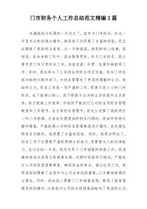 门市财务个人工作总结范文精编2篇