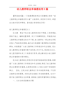 幼儿教师职业幸福感实用5篇