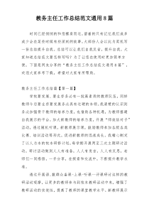 教务主任工作总结范文通用8篇