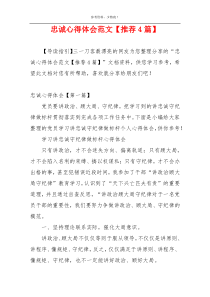 忠诚心得体会范文【推荐4篇】