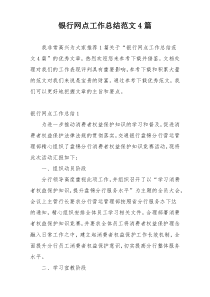 银行网点工作总结范文4篇