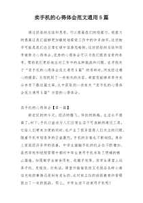 卖手机的心得体会范文通用5篇