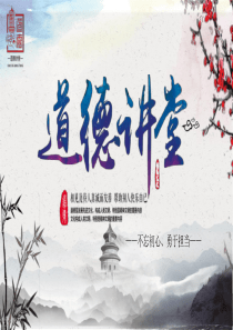 道德讲堂-主题“不忘初心-勇于担当”