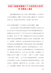 纪检干部教育整顿六个方面党性分析材料【精选4篇】
