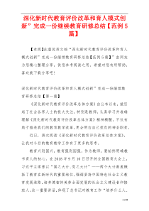 深化新时代教育评价改革和育人模式创新”完成一份继续教育研修总结【范例5篇】