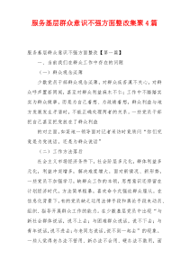 服务基层群众意识不强方面整改集聚4篇