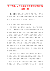 关于党课：从百年党史中汲取奋进前行的力量4篇
