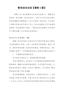 敬老活动总结【最新4篇】