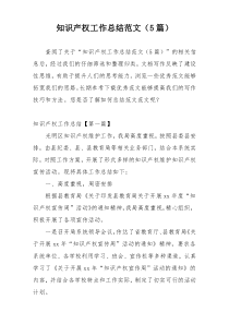 知识产权工作总结范文（5篇）