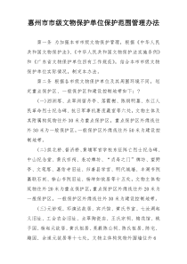 惠州市市级文物保护单位保护范围管理办法