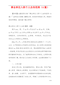 事业单位入职个人自传范例（4篇）