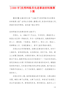 [1500字]优秀网格员先进事迹材料集聚3篇
