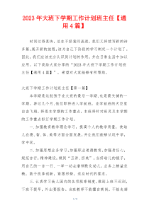 2023年大班下学期工作计划班主任【通用4篇】