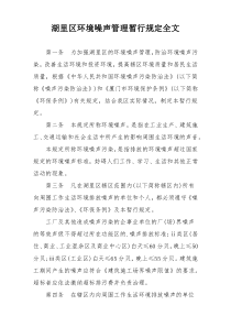 湖里区环境噪声管理暂行规定全文