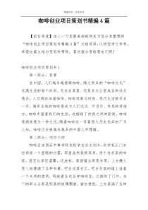 咖啡创业项目策划书精编4篇