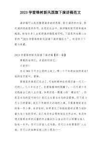 2023学雷锋树新风国旗下演讲稿范文