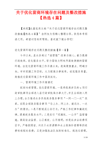 关于优化营商环境存在问题及整改措施【热选4篇】