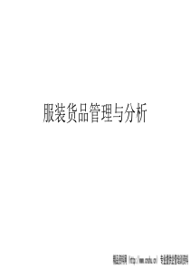 服装货品管理与分