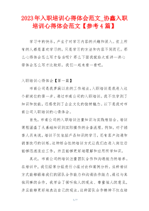 2023年入职培训心得体会范文_协鑫入职培训心得体会范文【参考4篇】