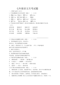 七年级语文月考试题含答案