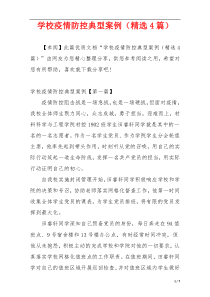 学校疫情防控典型案例（精选4篇）