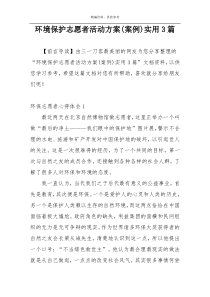 环境保护志愿者活动方案(案例)实用3篇