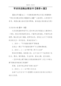 军训欢送晚会策划书【推荐4篇】