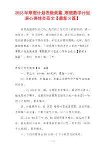 2023年寒假计划表做美篇_寒假数学计划表心得体会范文【最新8篇】