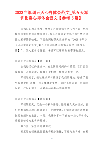 2023年军训五天心得体会范文_第五天军训比赛心得体会范文【参考5篇】