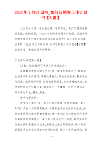 2023年工作计划书_如何写销售工作计划书【8篇】