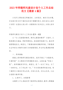 2023年师德师风建设计划个人工作总结范文【最新4篇】