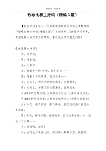 歌咏比赛主持词（精编3篇）