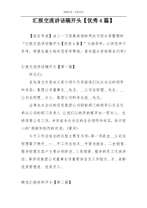 汇报交流讲话稿开头【优秀4篇】