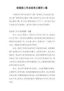 组装组工作总结范文通用4篇