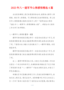 2023年八一建军节心得感悟精选4篇