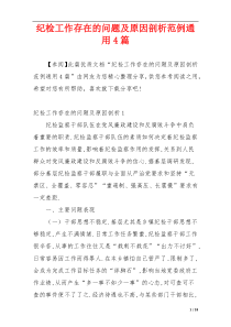 纪检工作存在的问题及原因剖析范例通用4篇