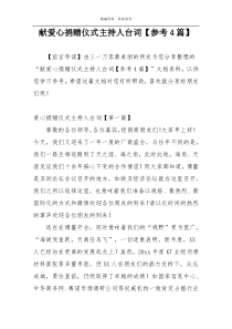 献爱心捐赠仪式主持人台词【参考4篇】