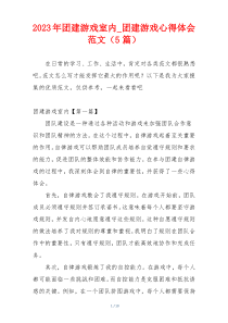 2023年团建游戏室内_团建游戏心得体会范文（5篇）