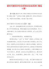 新时代教育评价改革培训总结范例（精选4篇）