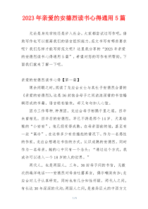 2023年亲爱的安德烈读书心得通用5篇