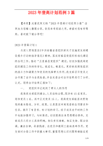 2023年登高计划范例3篇