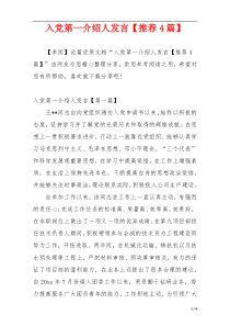 入党第一介绍人发言【推荐4篇】