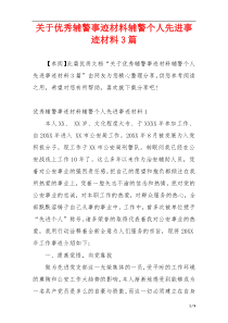 关于优秀辅警事迹材料辅警个人先进事迹材料3篇