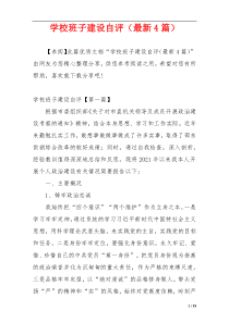 学校班子建设自评（最新4篇）