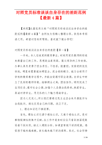 对照党员标准谈谈自身存在的差距范例【最新4篇】