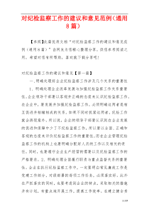 对纪检监察工作的建议和意见范例（通用8篇）