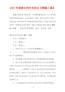 2023年借款合同补充协议【精编5篇】