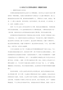 《小学生行为习惯养成教育》课题研究报告