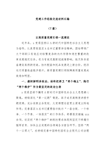 7篇党建工作经验交流材料汇编