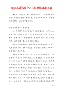 理论宣讲先进个人先进事迹通用3篇